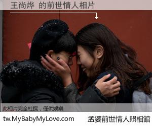 王尚烨 的前世情人