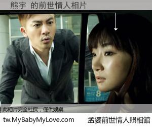 熊宇 的前世情人