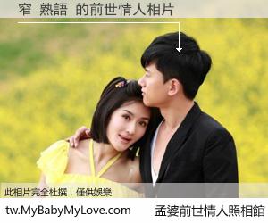 窄 熟語 的前世情人