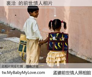 裏洽 的前世情人