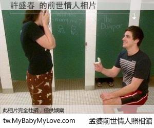 許盛春 的前世情人