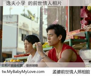 逸夫小学 的前世情人