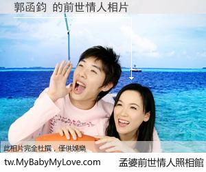 郭函鈞 的前世情人