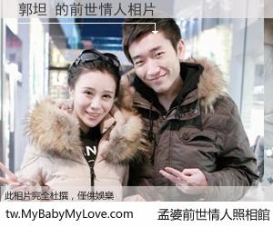 郭坦 的前世情人