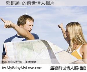 鄭群穎 的前世情人
