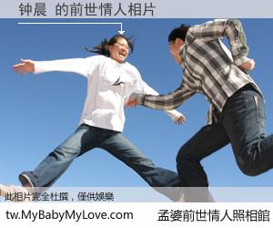 钟晨 的前世情人