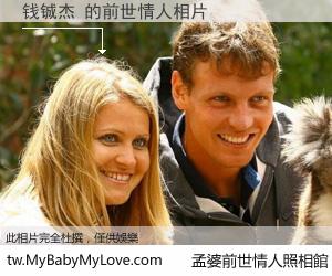 钱铖杰 的前世情人