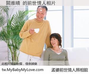 闕雅晴 的前世情人