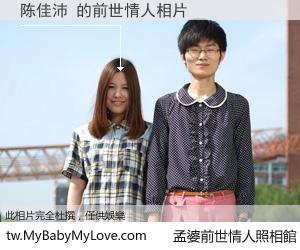 陈佳沛 的前世情人