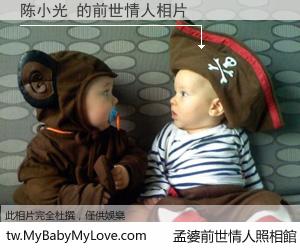 陈小光 的前世情人