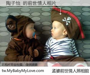 陶子怡 的前世情人