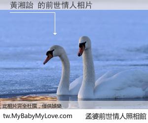 黃湘詒 的前世情人