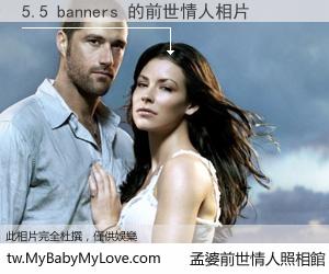 5.5 banners 的前世情人