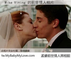 Mike Vining 的前世情人