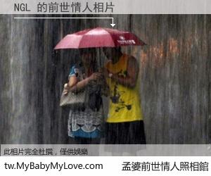 NGL 的前世情人