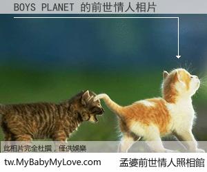 BOYS PLANET 的前世情人