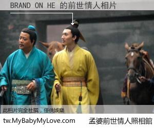 BRAND ON HE 的前世情人