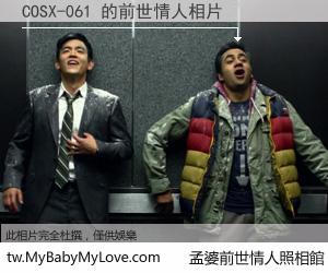 COSX-061 的前世情人