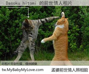 Dasoku hitomi 的前世情人