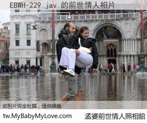 EBWH-229 jav 的前世情人