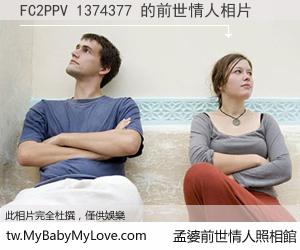FC2PPV 1374377 的前世情人