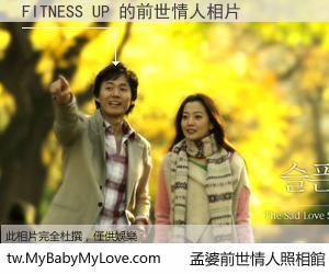 FITNESS UP 的前世情人