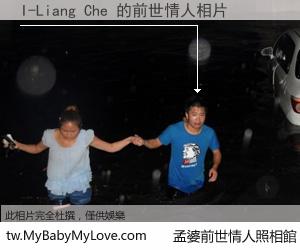 I-Liang Che 的前世情人