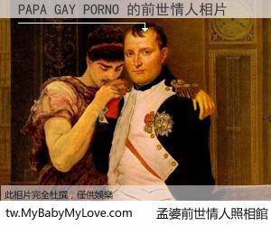 PAPA GAY PORNO 的前世情人