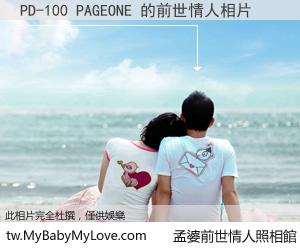 PD-100 PAGEONE 的前世情人