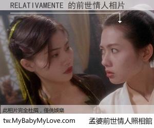 RELATIVAMENTE 的前世情人