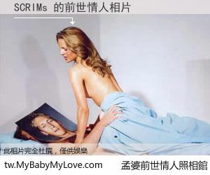 SCRIMs 的前世情人