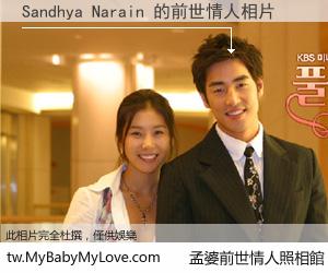Sandhya Narain 的前世情人