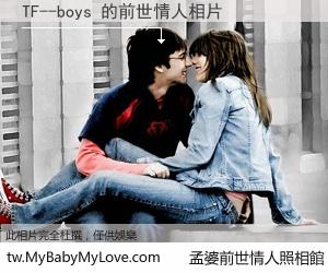 TF--boys 的前世情人
