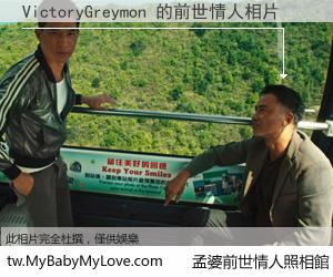 VictoryGreymon 的前世情人
