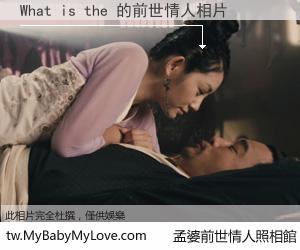 What is the 的前世情人