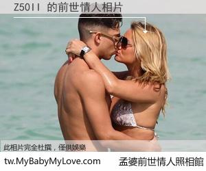 Z50II 的前世情人