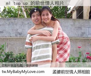 ml top up 的前世情人