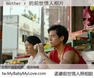 mother r 的前世情人