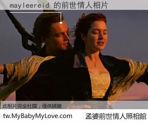 mayleereid 的前世情人