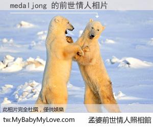 medaljong 的前世情人