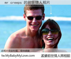 mr creeps 的前世情人