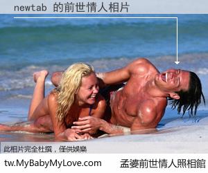 newtab 的前世情人