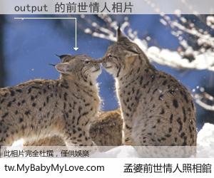 output 的前世情人