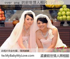 over png 的前世情人