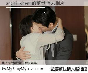 anchi chen 的前世情人