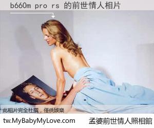 b660m pro rs 的前世情人