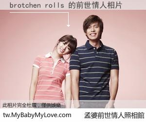 brotchen rolls 的前世情人