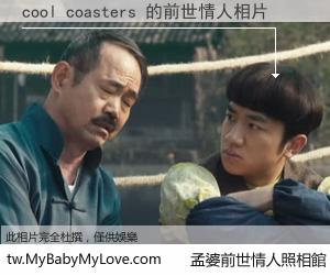 cool coasters 的前世情人