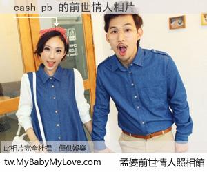 cash pb 的前世情人
