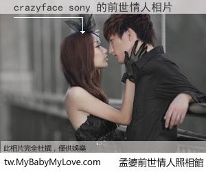 crazyface sony 的前世情人
